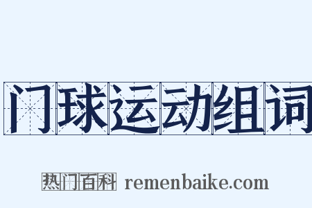 门球运动组词是什么意思的图片